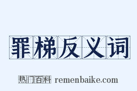 罪梯反义词是什么意思的图片